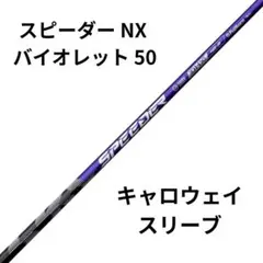 Fujikura - スピーダーNX バイオレット 50R 45.75インチ キャロウェイスリーブ付 キャロウェイ スリーブ付きシャフト 2024 フジクラ SPEEDER NX