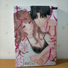TＬコミック 雪村むぎこ「大好きな人なのにセフレ契約結んじゃいました・・・」1巻