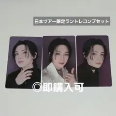 ATEEZヨサン In Your Fantasy 日本限定ラントレコンプセット
