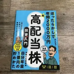 ほったらかしで年間2000万円入ってくる 超★高配当株 投資入門