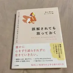 誤解されても放っておく = Now,If You Misunderstand …