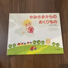 【新品・未使用】　かみさまからのおくりもの　絵本