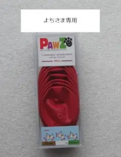 【よちさま専用です】PAWZ ドッグブーツ Sサイズ 8個入り レッド