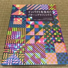 インパクトを生む!パターングラフィックス こんなにも広がるパターンを使ったデザ…