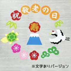 壁面飾り 敬老の日　9月　敬老会　秋　介護施設　デイサービス　保育　お祝い　寿5