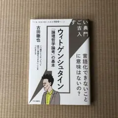 ウィトゲンシュタイン 論理哲学論考の基本 古田徹也