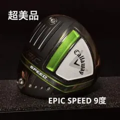 超美品！Callaway EPIC SPEED ドライバー ヘッドのみ 9度