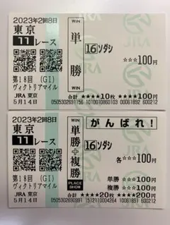 ソダシ　ヴィクトリアマイル　現地　馬券　セット　応援馬券