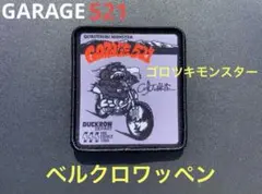 ゴロツキモンスターベルクロワッペン　スクエア