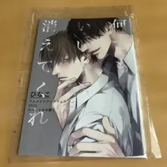 何でもいいから消えてくれ　アニメイトブックフェア2023