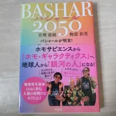 BASHAR バシャール　2050