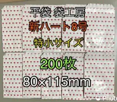 ハート柄 白色平袋 8号（特小サイズ）200枚のサムネイル
