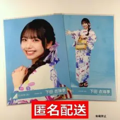 日向坂46 下田衣珠季 2026年浴衣 まとめ売り（ヨリ・ヒキ）