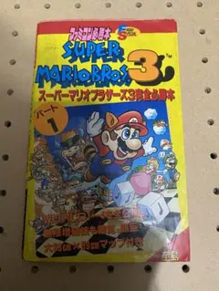 スーパーマリオブラザーズ3 完全必勝本 パート1