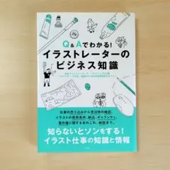 Q&Aでわかる! イラストレーターのビジネス知識