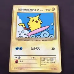 なみのりピカチュウ_「月刊コロコロコミック97年9月号」 おまけカード