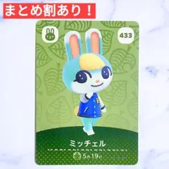 433 ミッチェル●どうぶつの森 amiiboカード あつもり アミーボ うさぎ