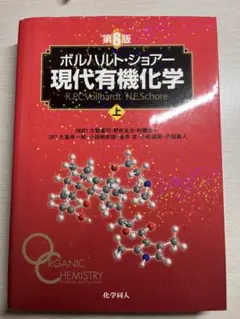 2025年最新】現代有機化学 ボルハルト・ショアー 第8版の人気