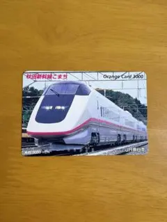 2026年最新】秋田新幹線オレンジカードの人気アイテム - メルカリ