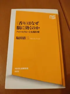 〈香り〉はなぜ脳に効くのか : アロマセラピーと先端医療