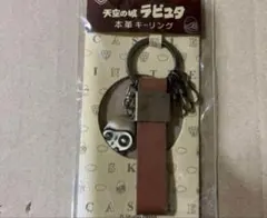 ジブリ 天空の城ラピュタ 本革キーリング グッズ