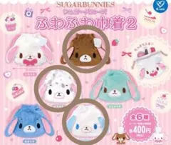 シュガーバニーズ ふわふわ巾着