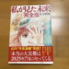 2026年最新】たつき諒 私が見た未来 完全版の人気アイテム - メルカリ