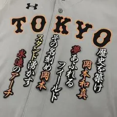 読売 ジャイアンツ 巨人 刺繍ワッペン 岡本和真　応援歌　 黒　刺しゅう