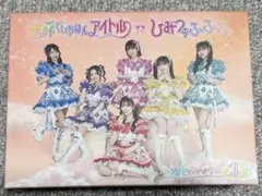 値下げ】【mu-mo SHOP限定盤】世界でいちばんアイドル/ひみつのふふふ