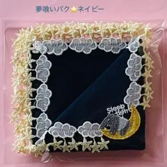 夢喰いバク　ネイビー　近沢レース　タオルハンカチ