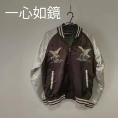 一心如鏡　刺繍 スカジャン ブラウン