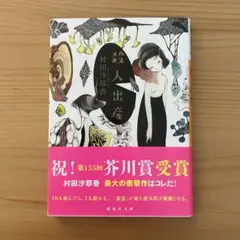 殺人出産