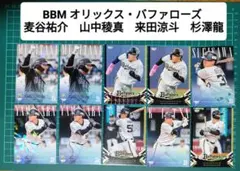 BBM オリックス・バファローズ 麦谷祐介　山中稜真 来田涼斗 杉澤龍