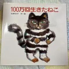 2026年最新】100万回生きた猫の人気アイテム - メルカリ