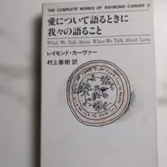 愛について語るときに我々の語ること　レイモンド　カーヴァー村上春樹訳