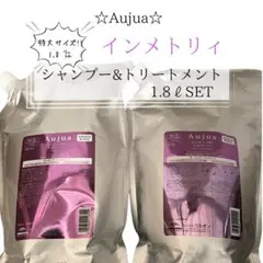 ⭐︎Aujua⭐︎オージュア インメトリィ　シャンプー&トリートメント1.8ℓセット