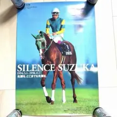 JRA 非売品 ポスター 名馬 サイレンス スズカ ウマ娘 ヒーロー列伝