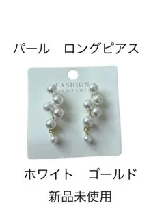 パール ロングピアス 新品未使用 ホワイト ゴールド