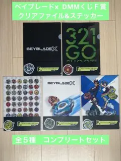 【BEYBLADE X 】DMMくじＦ賞　クリアファイル&ステッカーコンプセット