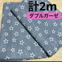 【特価】最終出品★廃盤★ラスト１組★ダブルガーゼ★星柄★