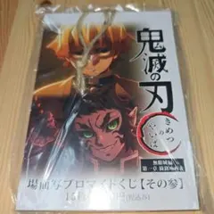 鬼滅の刃 劇場版 無限城 場面写ブロマイドくじ その参 未開封 コンプリート