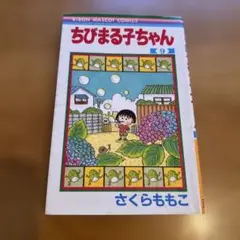 ちびまる子ちゃん 9巻　初版本