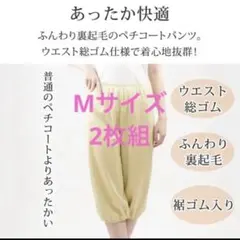激安新品 2枚組 裏起毛 裾上げ ペチキュロット ペチパン ペチコート M