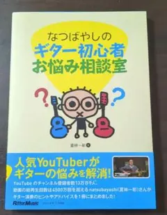 なつばやしのギター初心者お悩み相談室
