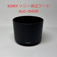 ☆送料無料☆ SONY ソニー 純正フード ALC-SH115