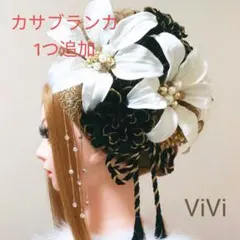 髪飾りViVi ～白黒金・カサブランカ&ダリア～ 成人式 結婚式 花魁 かんざし