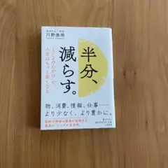 半分、減らす。