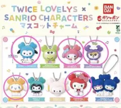 TWICE LOVELYS ×サンリオキュラクターズ　マスコットチャーム　5種