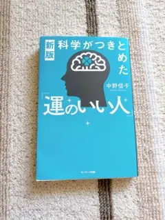 科学がつきとめた「運のいい人」中野信子 新版