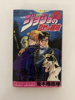 【希少な誤植版】ジョジョの奇妙な冒険 第1巻 希少な誤植版】ジョジョの奇妙な冒険 第1巻 - メルカリ